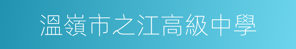 溫嶺市之江高級中學的同義詞