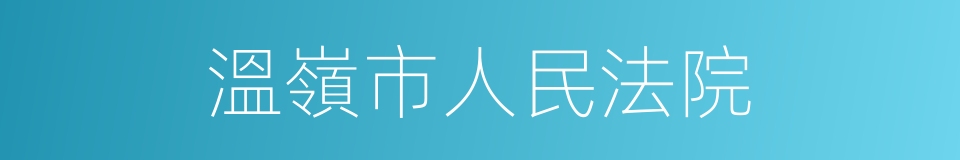 溫嶺市人民法院的同義詞