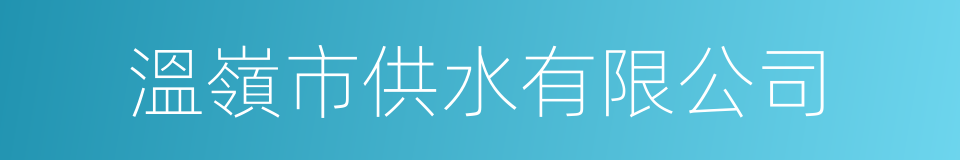 溫嶺市供水有限公司的同義詞