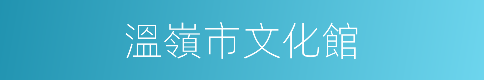 溫嶺市文化館的同義詞