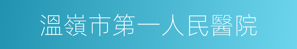 溫嶺市第一人民醫院的同義詞