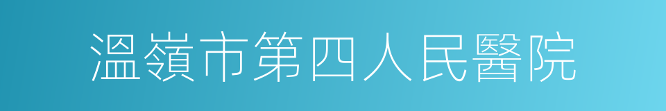 溫嶺市第四人民醫院的同義詞