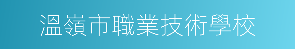 溫嶺市職業技術學校的同義詞