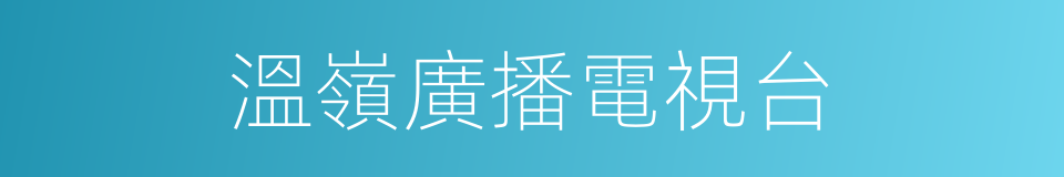 溫嶺廣播電視台的同義詞