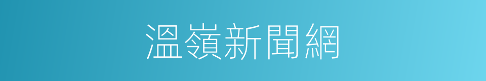 溫嶺新聞網的同義詞