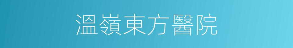 溫嶺東方醫院的同義詞