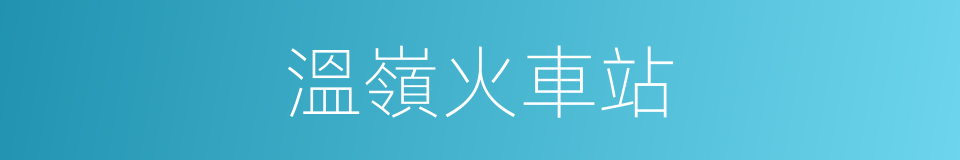溫嶺火車站的同義詞