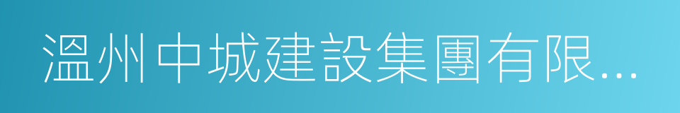 溫州中城建設集團有限公司的同義詞