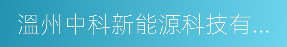 溫州中科新能源科技有限公司的同義詞