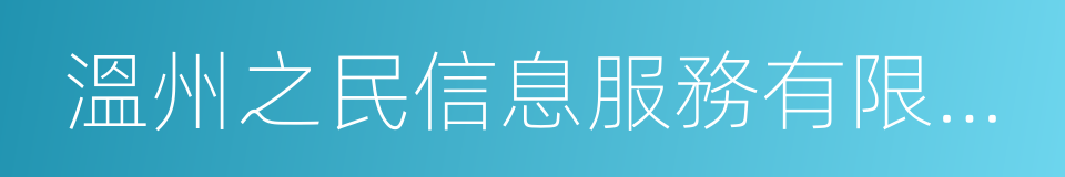 溫州之民信息服務有限公司的同義詞