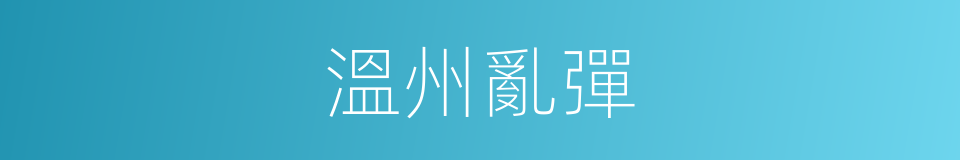 溫州亂彈的意思