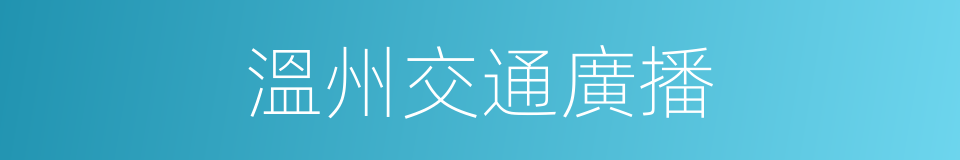 溫州交通廣播的同義詞