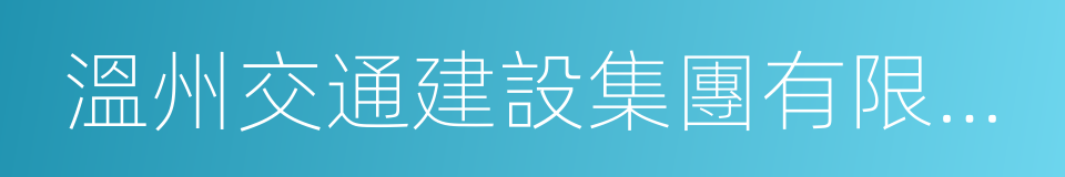 溫州交通建設集團有限公司的同義詞