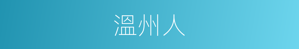 溫州人的同義詞