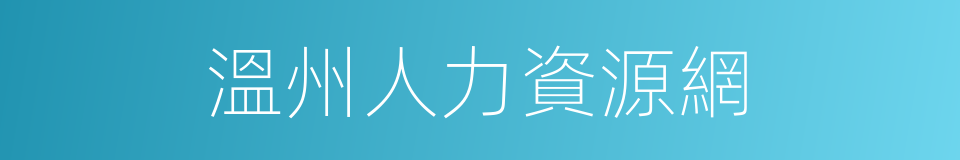 溫州人力資源網的同義詞