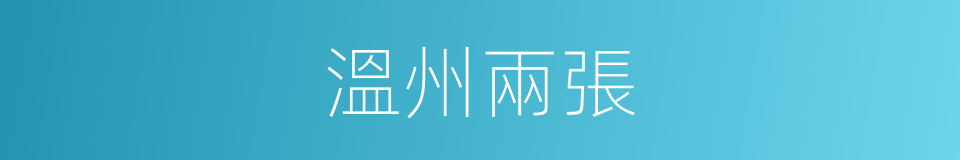 溫州兩張的同義詞