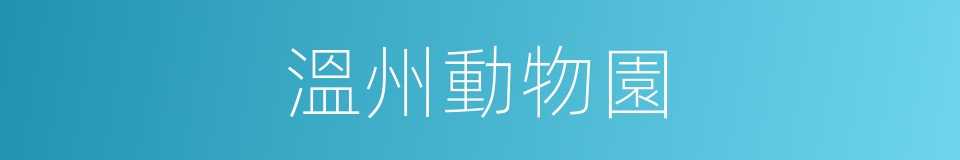 溫州動物園的同義詞