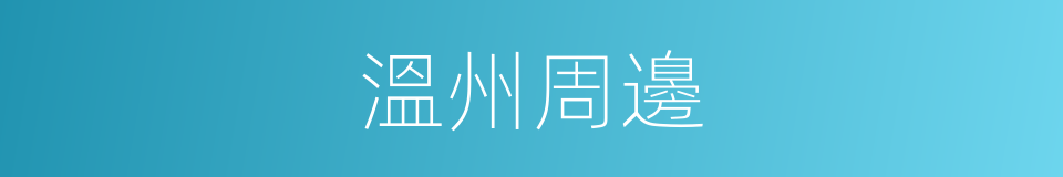 溫州周邊的同義詞