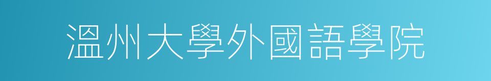 溫州大學外國語學院的同義詞