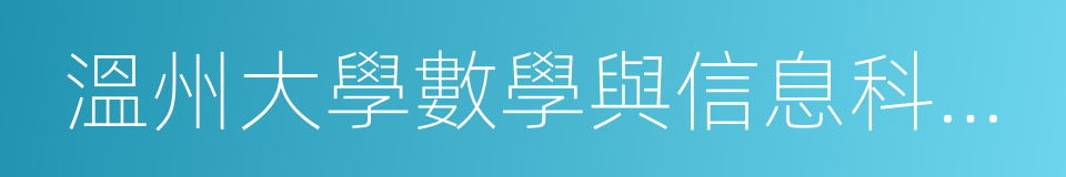 溫州大學數學與信息科學學院的同義詞