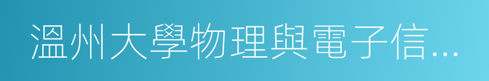 溫州大學物理與電子信息工程學院的同義詞