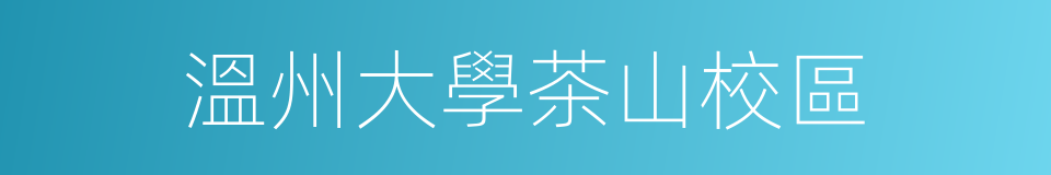 溫州大學茶山校區的同義詞