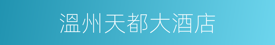溫州天都大酒店的同義詞