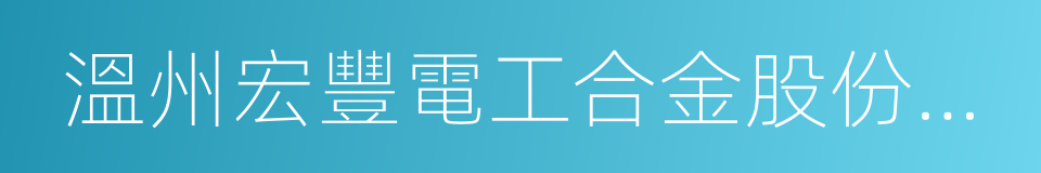 溫州宏豐電工合金股份有限公司的同義詞