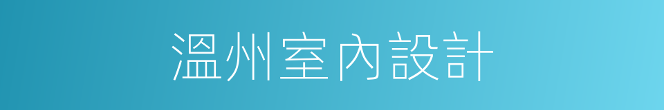 溫州室內設計的同義詞