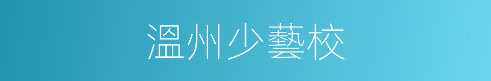 溫州少藝校的同義詞