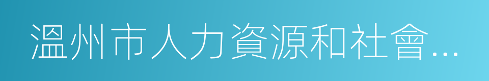 溫州市人力資源和社會保障局的同義詞