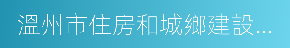 溫州市住房和城鄉建設委員會的同義詞