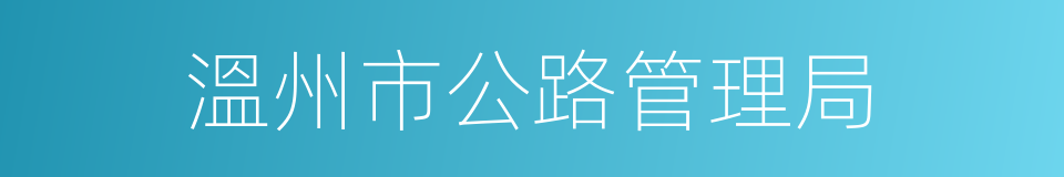 溫州市公路管理局的同義詞