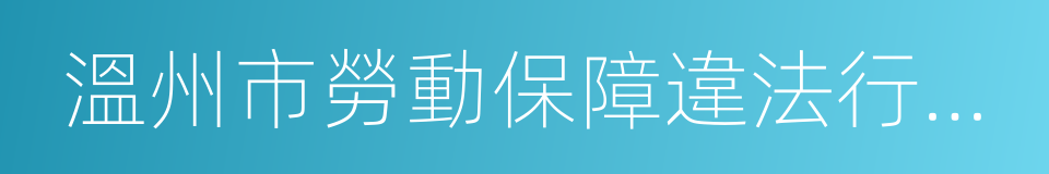 溫州市勞動保障違法行為黑名單管理辦法的同義詞