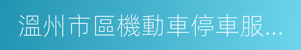 溫州市區機動車停車服務收費暫行辦法的同義詞