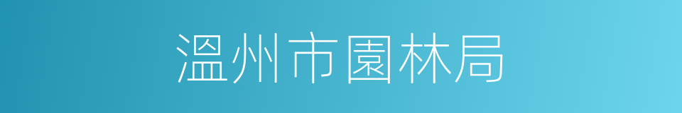 溫州市園林局的同義詞