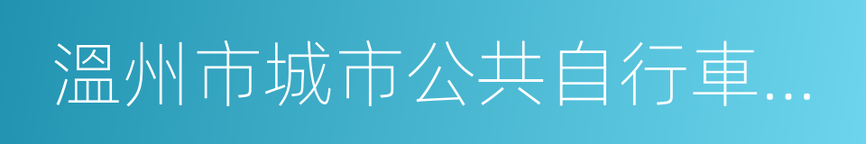 溫州市城市公共自行車專項規劃的同義詞