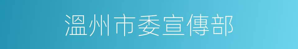 溫州市委宣傳部的同義詞