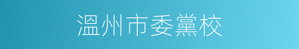 溫州市委黨校的同義詞