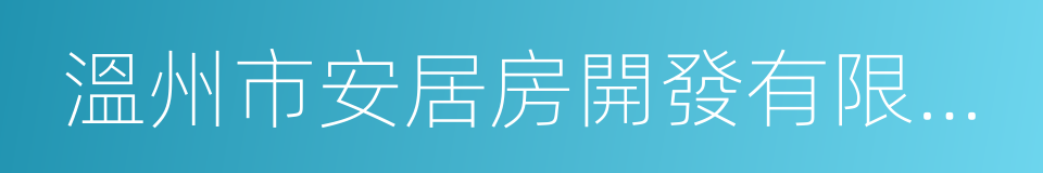 溫州市安居房開發有限公司的同義詞