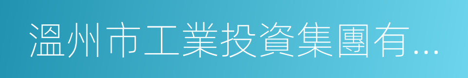 溫州市工業投資集團有限公司的同義詞