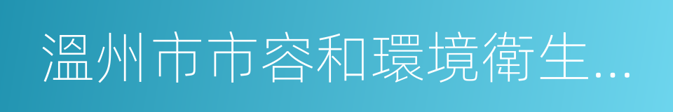 溫州市市容和環境衛生管理條例的意思