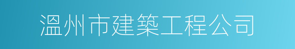 溫州市建築工程公司的同義詞