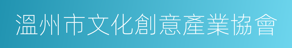 溫州市文化創意產業協會的同義詞