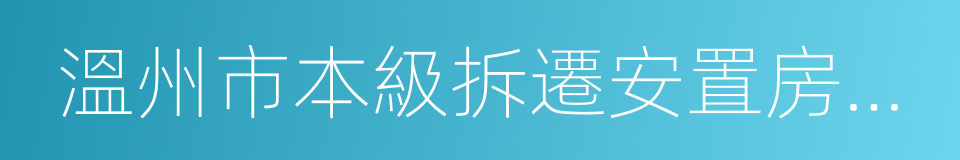 溫州市本級拆遷安置房建設標準指導意見的同義詞