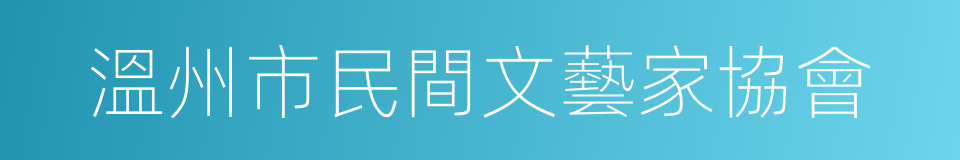 溫州市民間文藝家協會的同義詞
