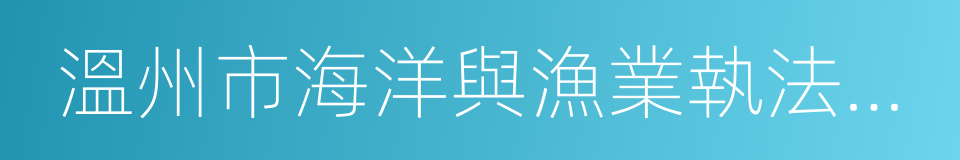 溫州市海洋與漁業執法支隊行政處罰告知書的同義詞