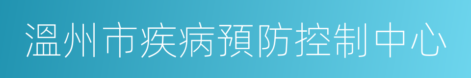 溫州市疾病預防控制中心的同義詞