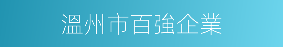 溫州市百強企業的同義詞