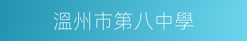 溫州市第八中學的同義詞